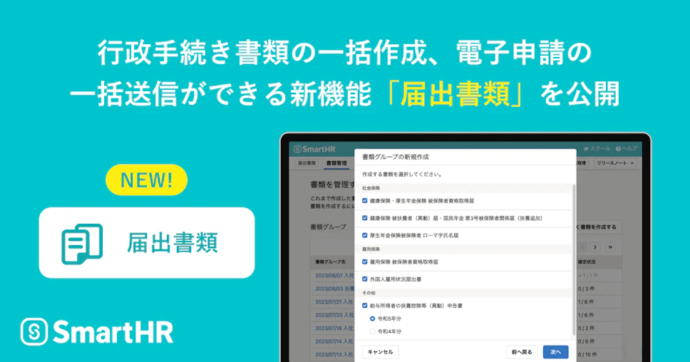 SmartHRが行政手続き書類の一括作成、電子申請の一括送信ができる新機能「届出書類」を公開