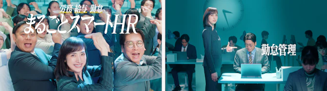「まるごとSmartHR」のCMの世界観を表した画像