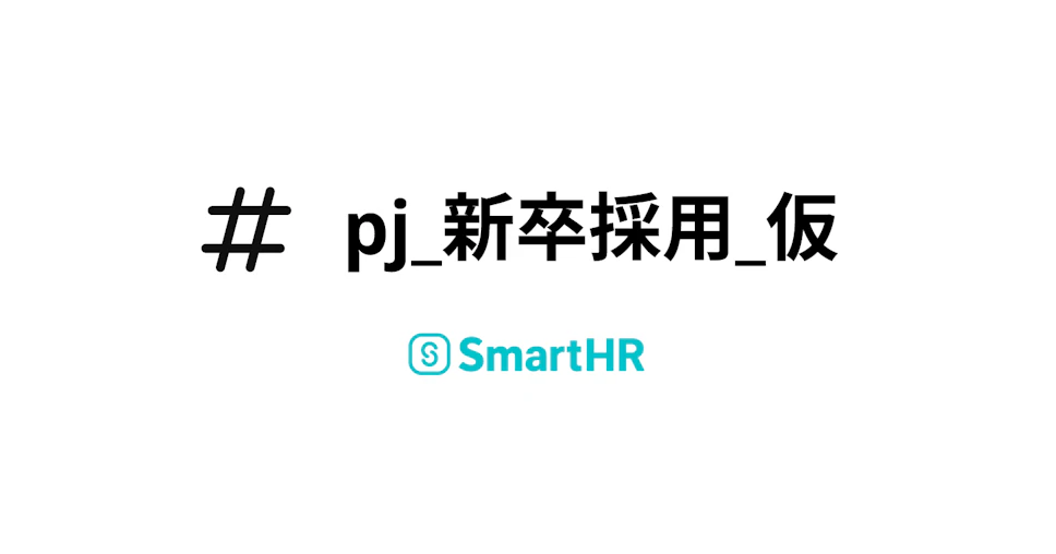 #pj_新卒採用_仮、SmartHR