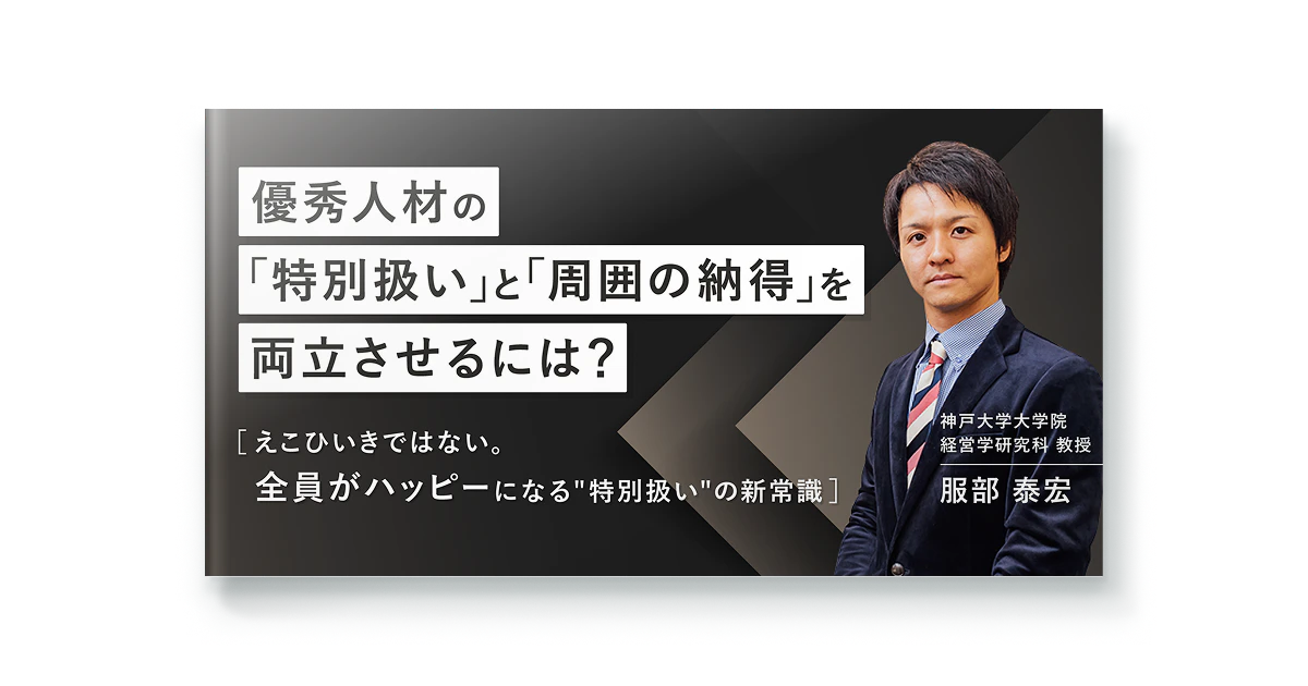 優秀人材の「特別扱い」と「周囲の納得」を両立させるには？神戸大学服部教授と解く、これからの人事課題