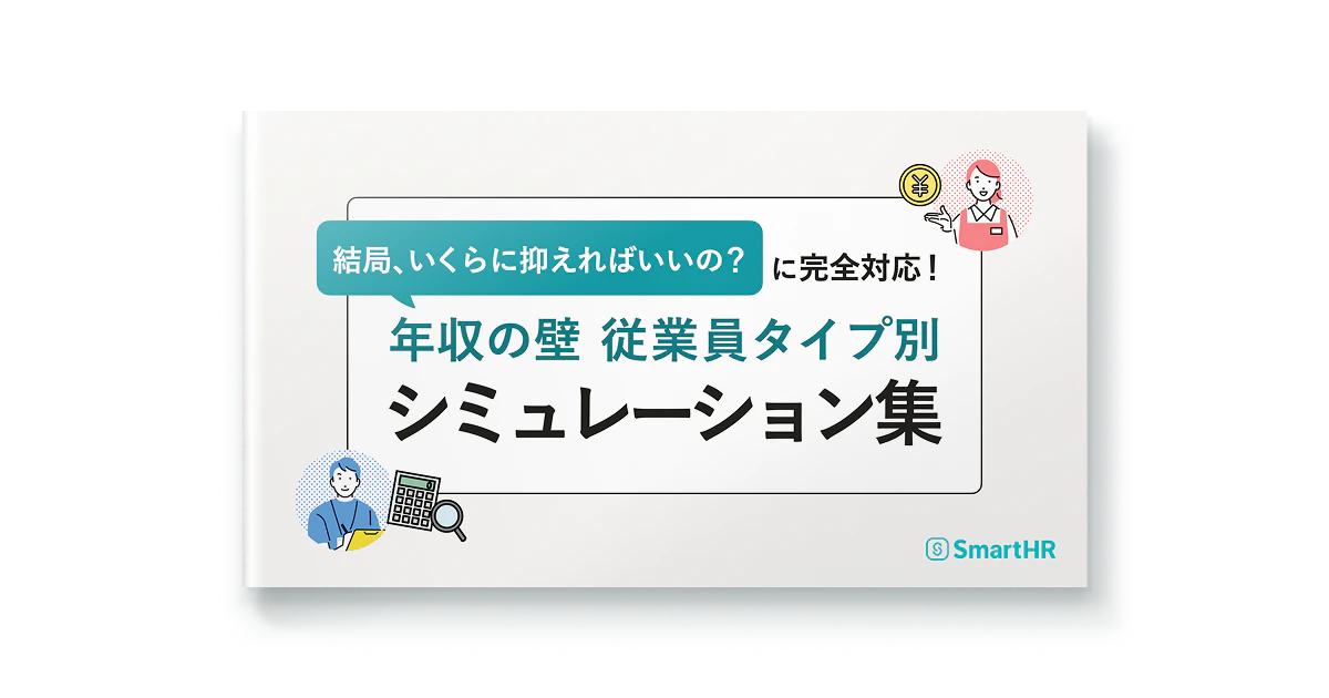 結局、いくらに抑えればいいの？に完全対応！年収の壁_従業員タイプ別シミュレーション集