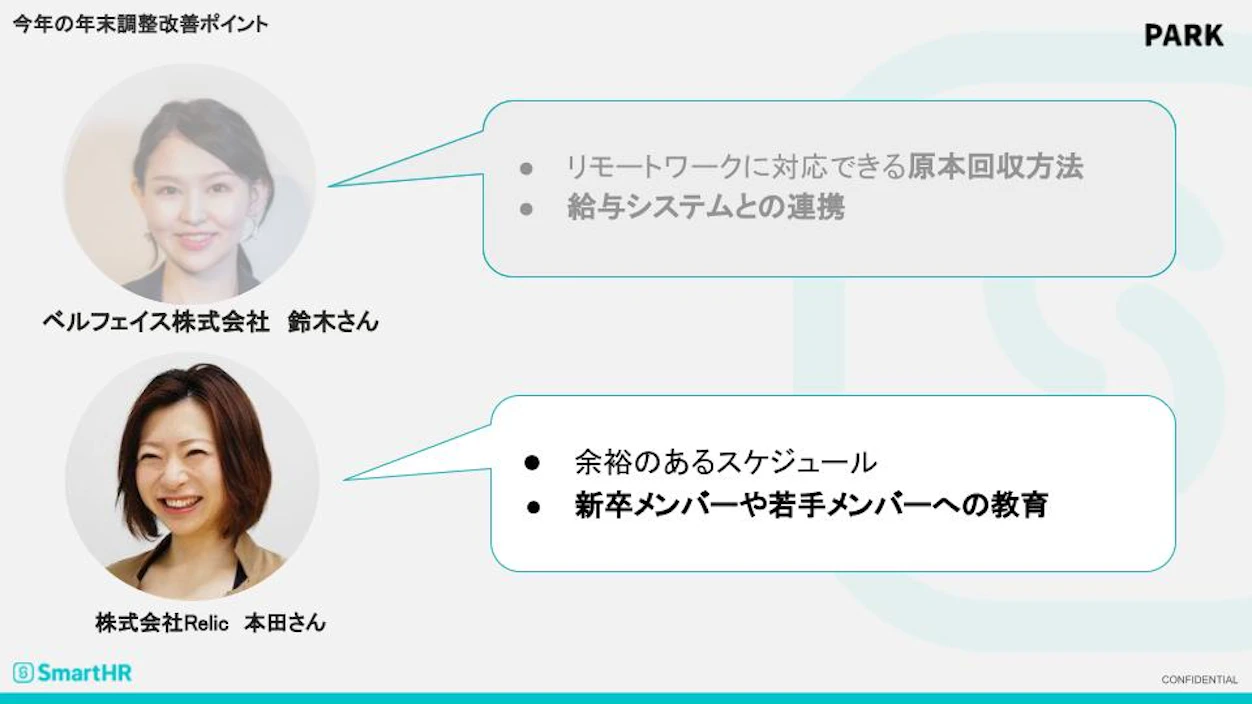 今年の年末調整改善ポイント　本田さん