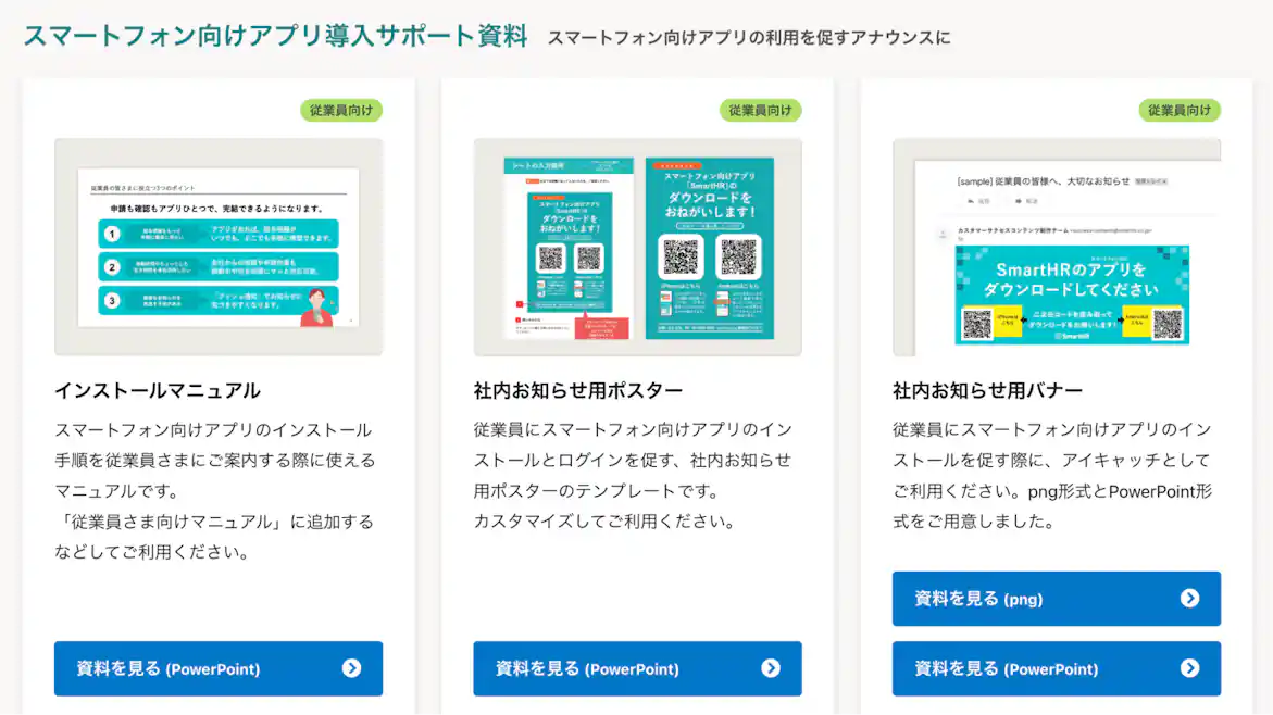 スマートフォン向けアプリ導入サポート資料