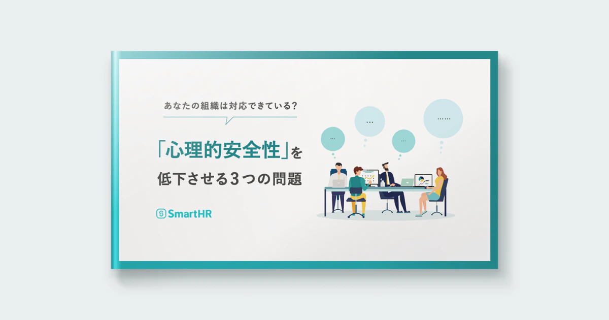 あなたの組織は対応できている？「心理的安全性」を低下させる3つの問題