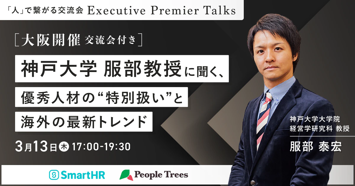 Executive Premier Talks〜神戸大学服部教授に聞く、優秀人材の“特別扱い”と海外の最新トレンド〜