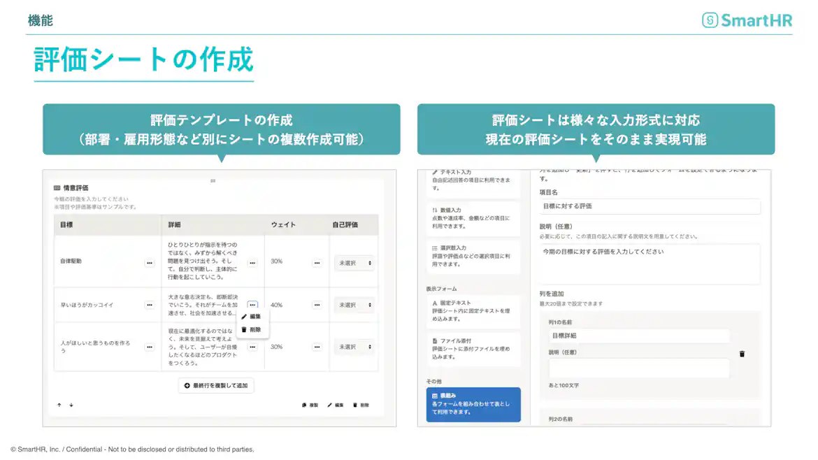 smartHR「人事評価」機能のご利用イメージ 評価シートの作成