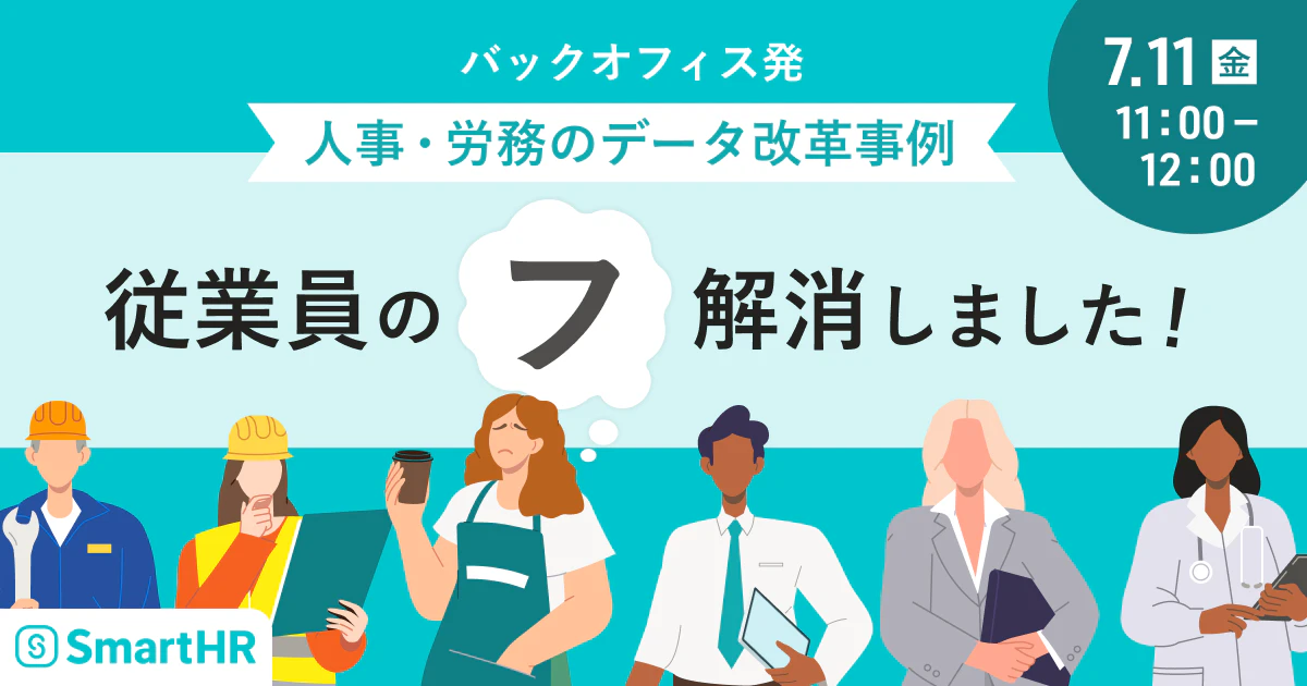 バックオフィス発 人事・労務のデータ改革事例 従業員の「フ」、解消しました！