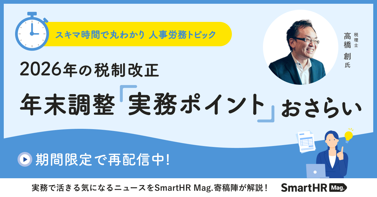 スキマ時間で丸わかり！人事労務トピック 2026年の税制改正 年末調整「実務ポイント」おさらい_アイキャッチ画像