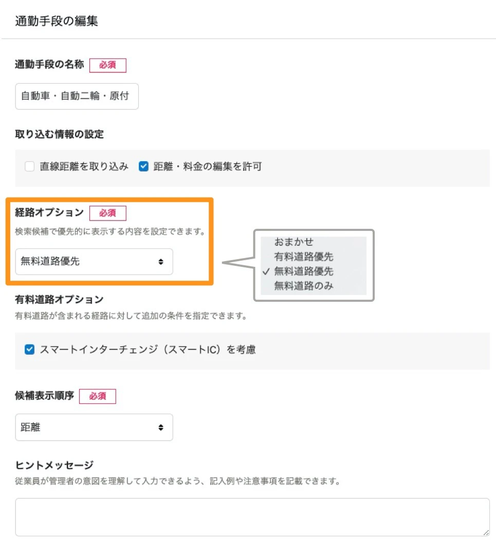 車・バイク・原付による通勤手段編集画面。経路オプションの項目から「おまかせ」「有料道路優先」「無料道路優先」「無料道路のみ」を選択