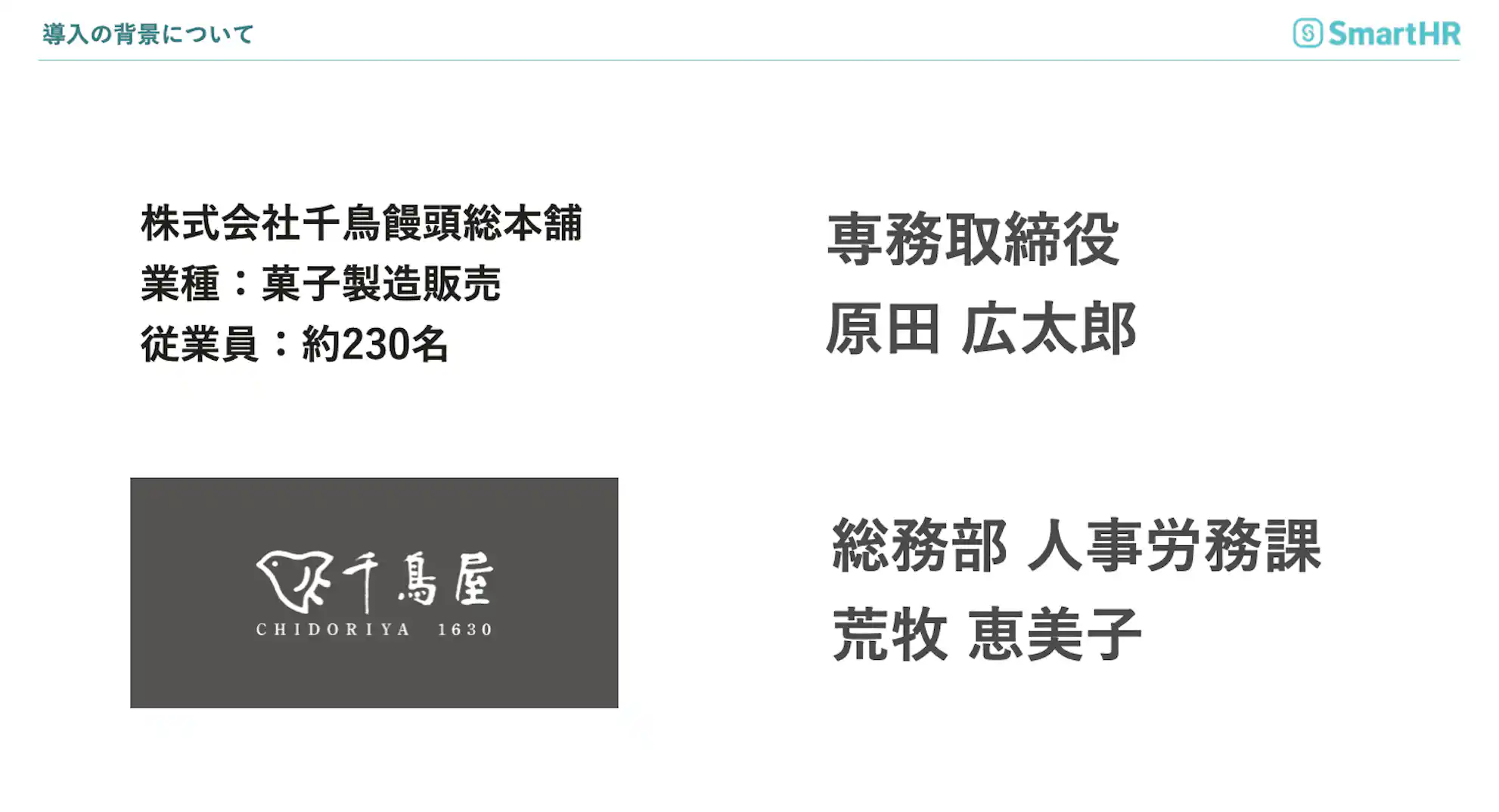 導入の背景 株式会社千鳥饅頭総本舗の企業概要