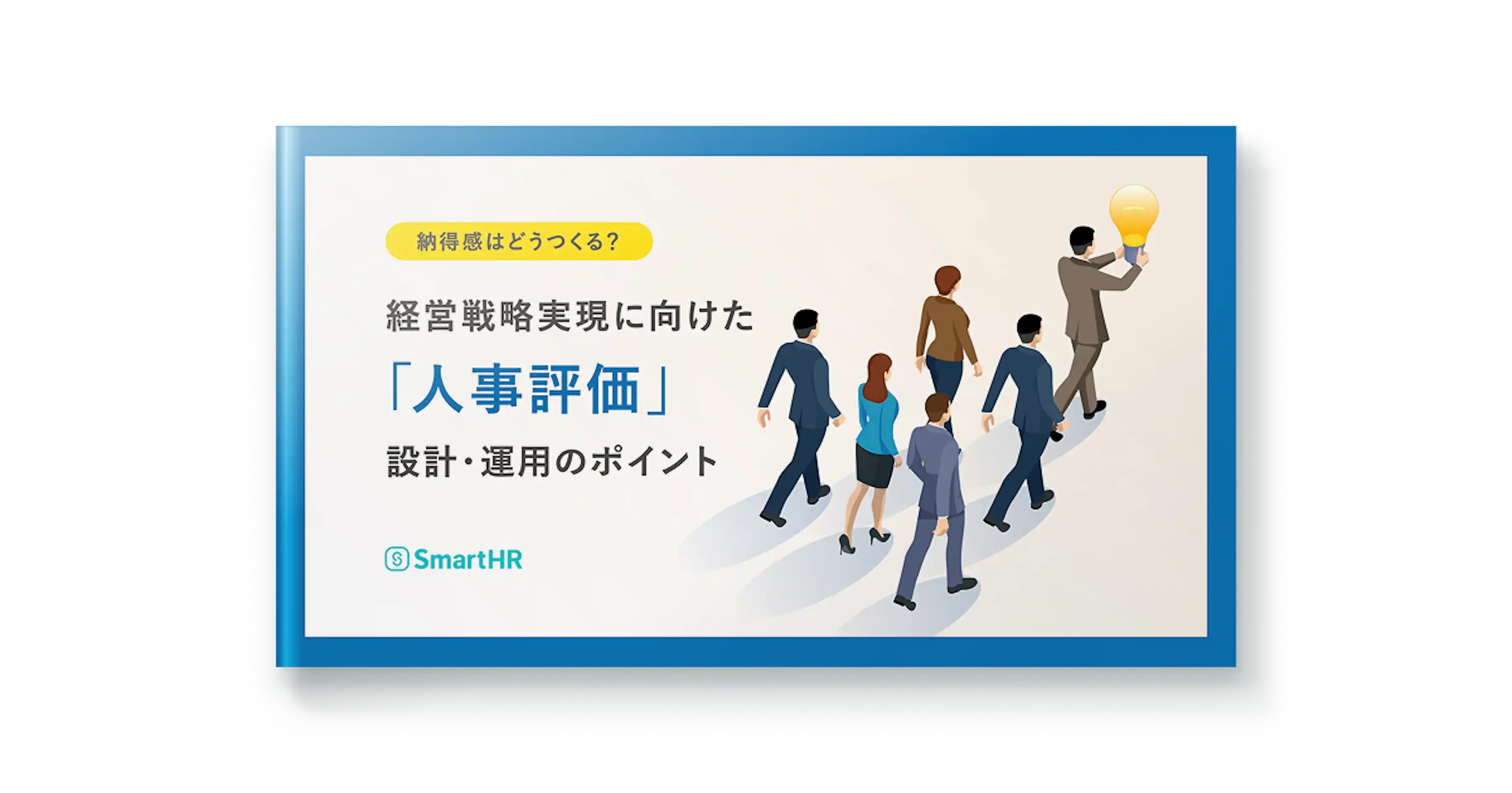 納得感はどうつくる?経営戦略実現に向けた「人事評価」設計・運用のポイント