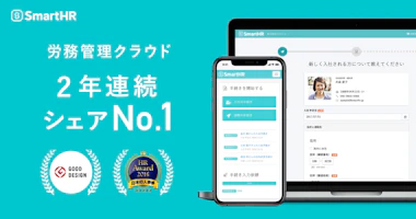 クラウド人事労務ソフト「SmartHR」2年連続シェアNo.1