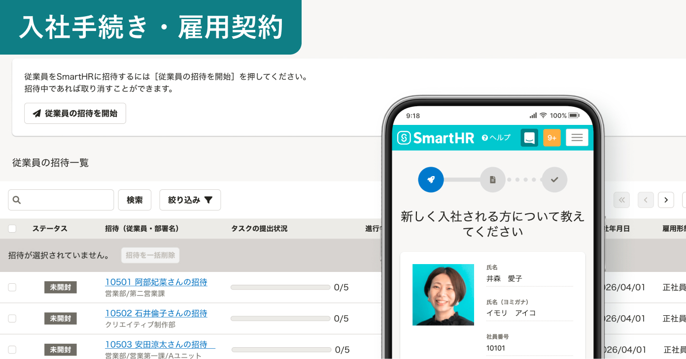 入社手続き・雇用契約の画面サンプル