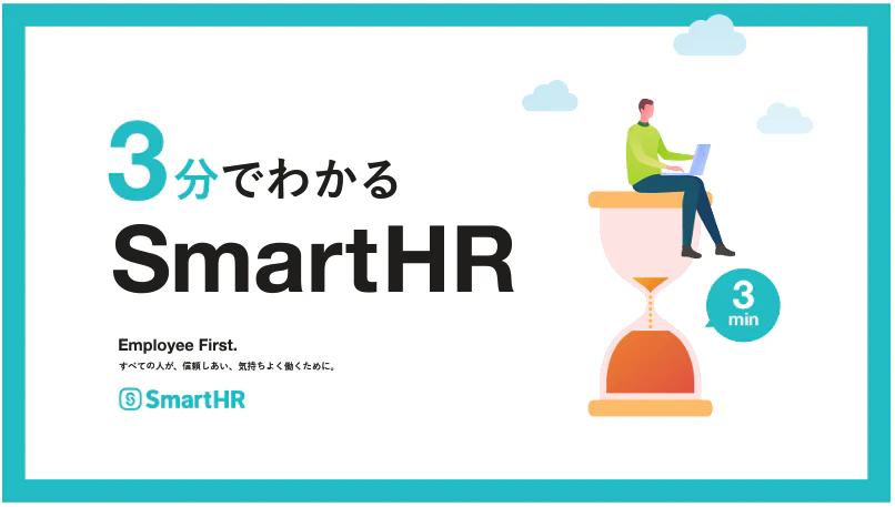 3分でわかる！SmartHR