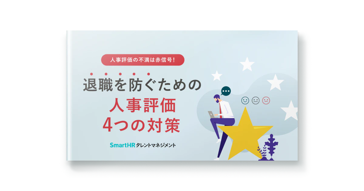 人事評価の不満は赤信号！退職を防ぐための人事評価4つの対策