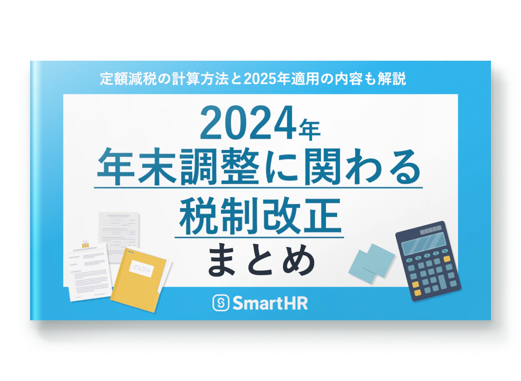 定額減税の計算方法と2025年適用の内容も解説_2024年年末調整に関わる税制改正まとめ