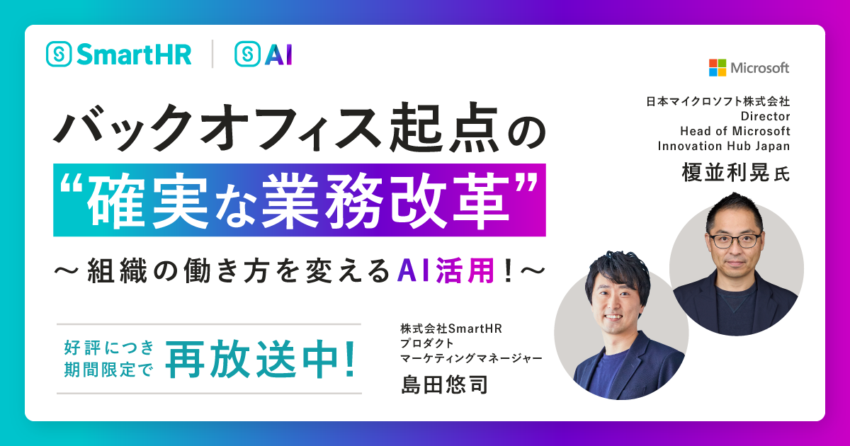 【再放送】組織の働き方を変えるAI活用！バックオフィス起点の「確実な業務改革」