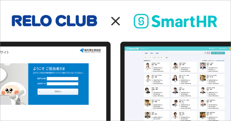 SmartHRと株式会社リロクラブが業務提携を開始。 福利厚生の充実と従業員のエンゲージメント向上を後押し