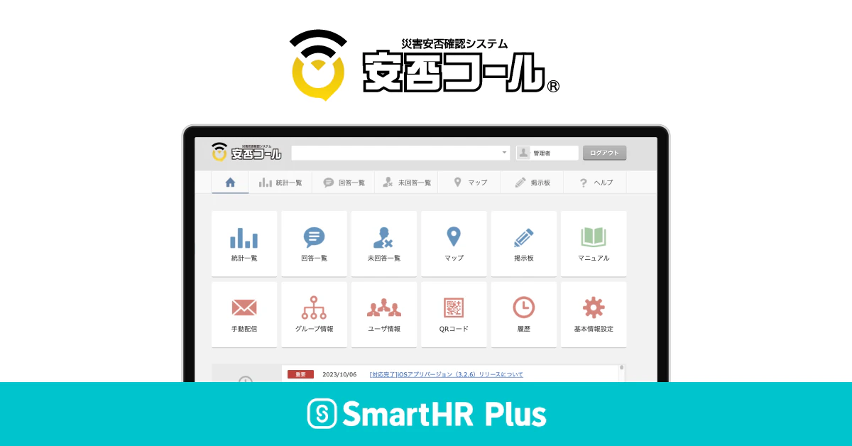 alt="安否コールのロゴ、実際の利用画面イメージ、SmartHR Plus β版のロゴがあるアイキャッチ画像"