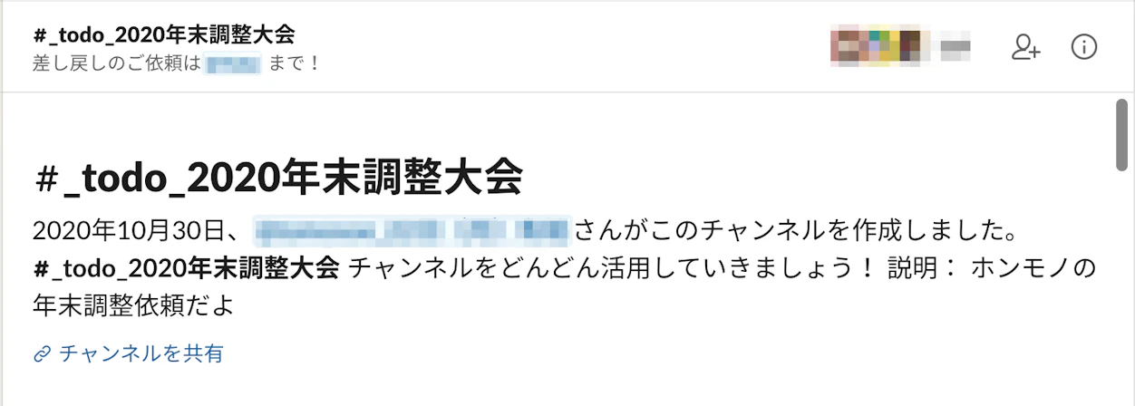 ▲作成したSlackの専用チャンネル