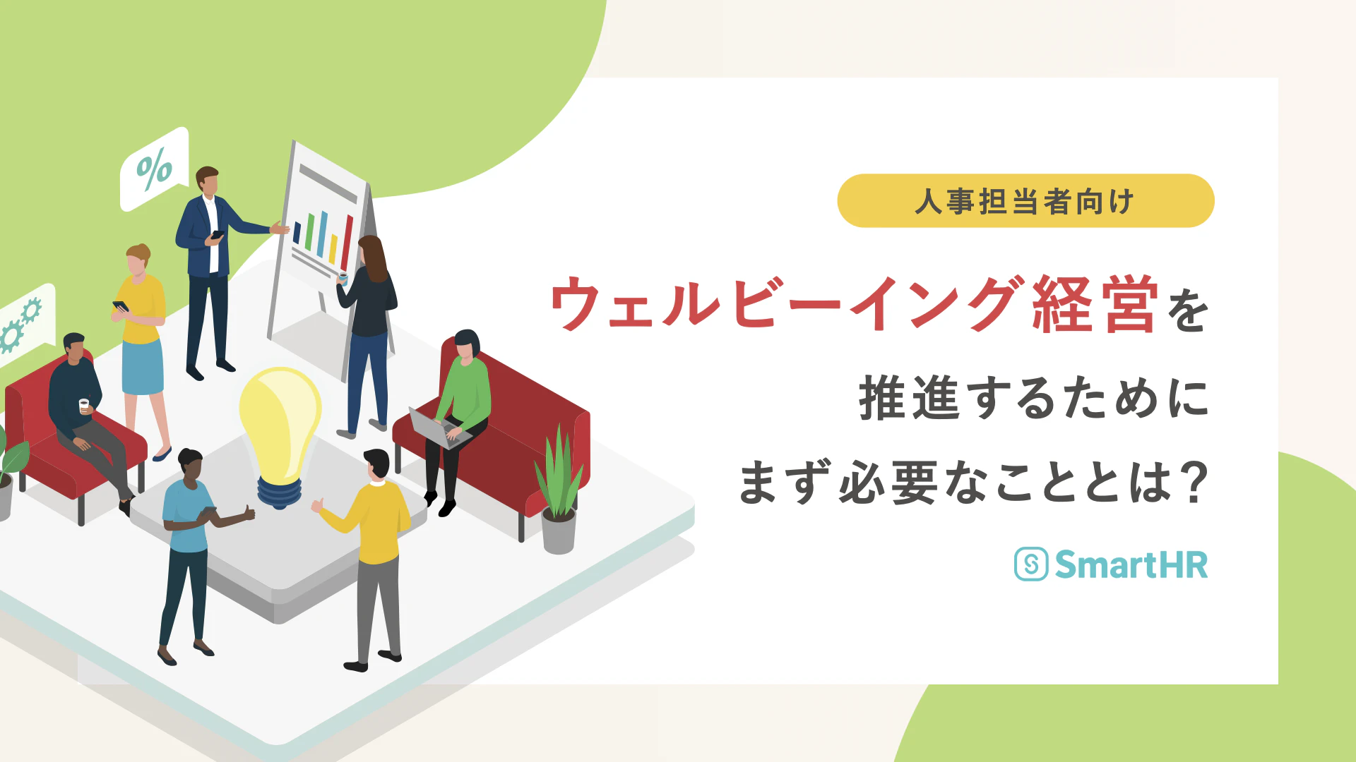 ウェルビーイング経営を推進するためにまず必要なこととは？