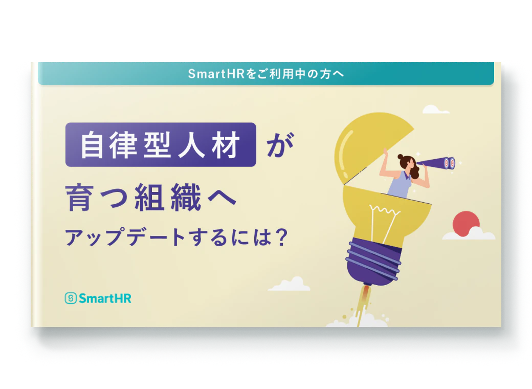 【SmartHRをご利用中の方へ】自律型人材が育つ組織へアップデートするには？