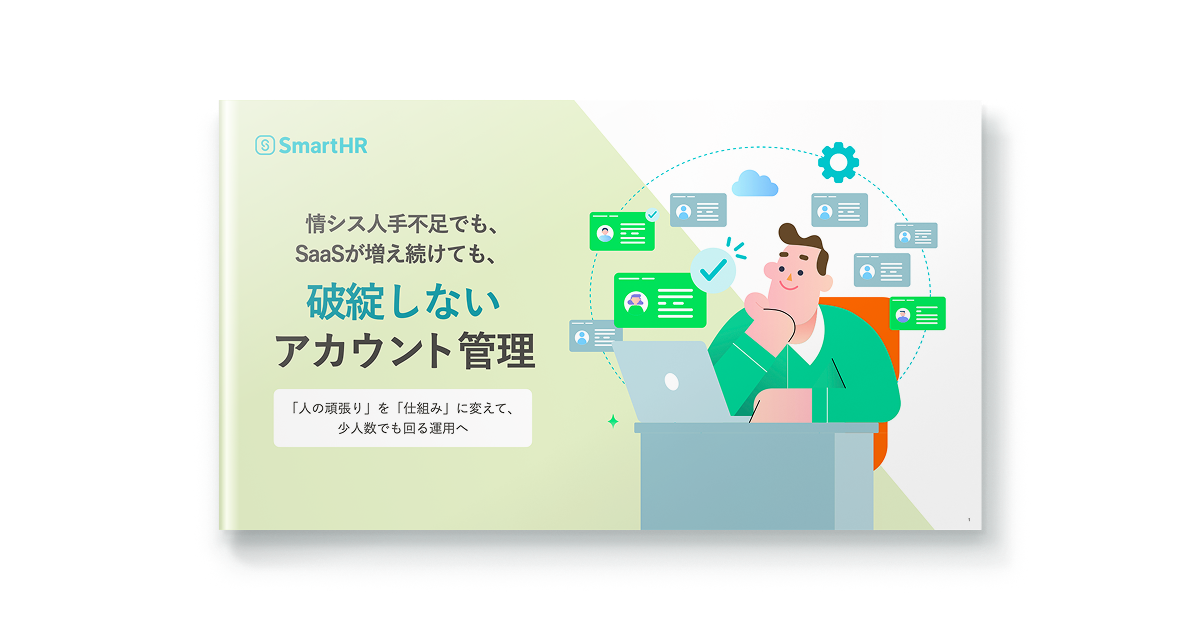 情シス人手不足でも、SaaSが増え続けても、破綻しないアカウント管理