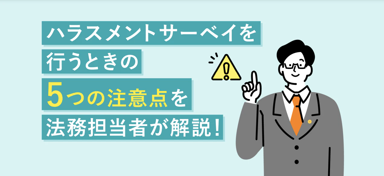 ハラスメントサーベイを行うときの5つの注意点を法務担当者が解説！