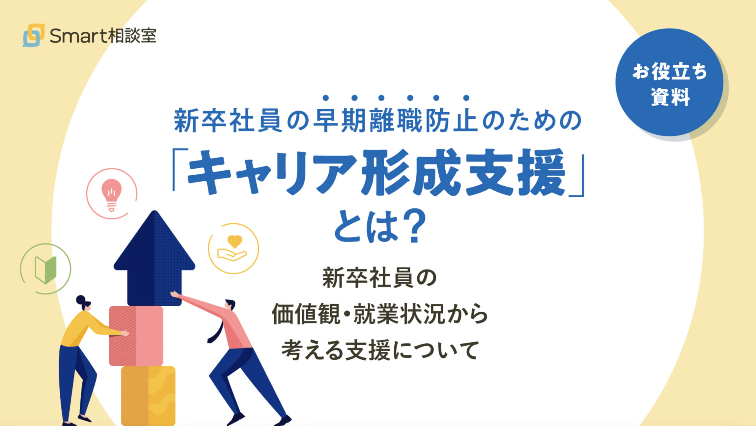 新卒社員の早期離職防止のための「キャリア形成支援」とは？
