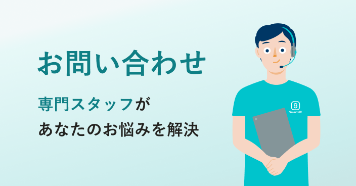 お問い合わせ 専門スタッフがあなたのお悩みを解決