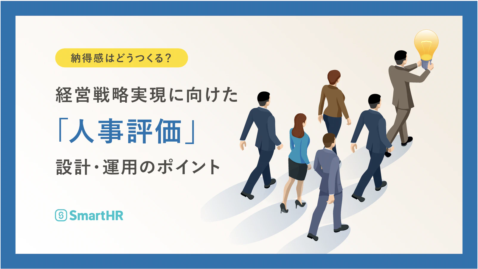 納得感はどうつくる？経営戦略実現に向けた「人事評価」設計・運用のポイント