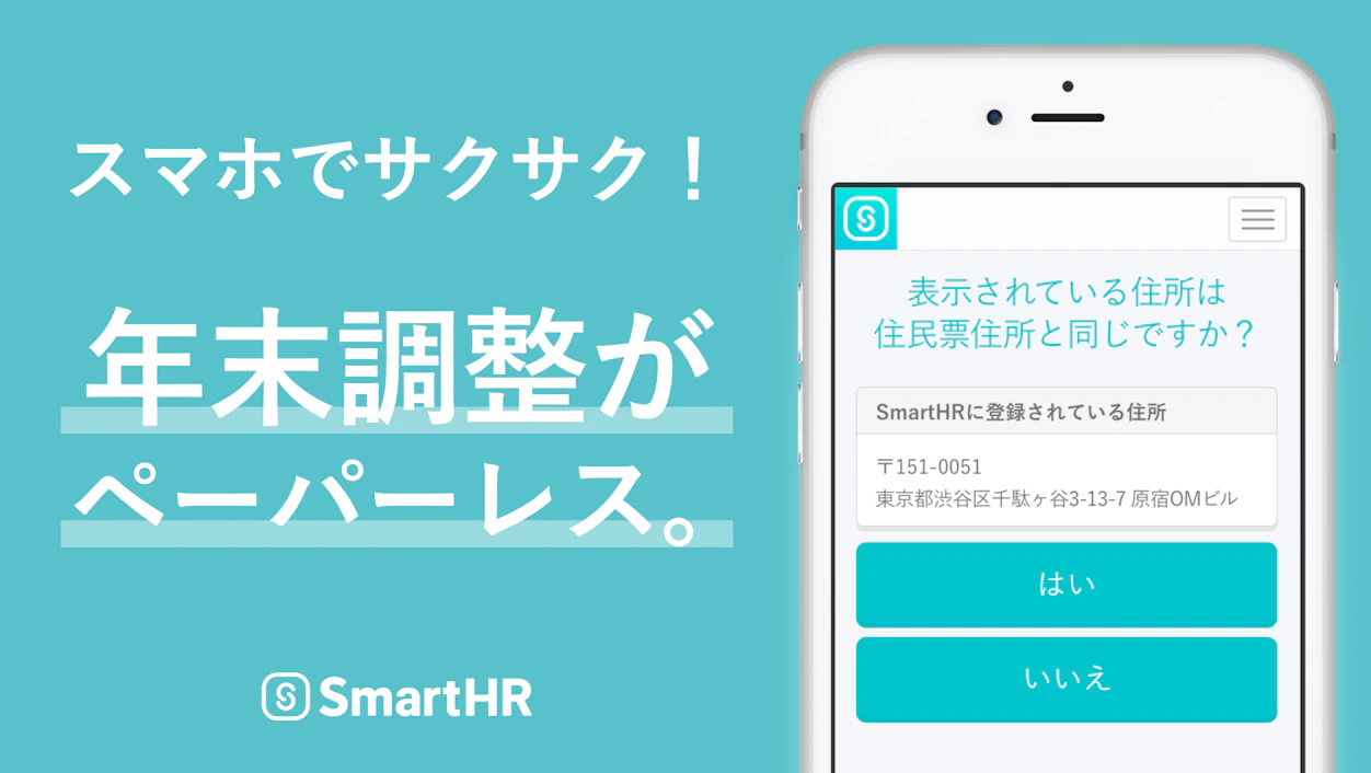 SmartHR　スマホでサクサク　年末調整がペーパーレス