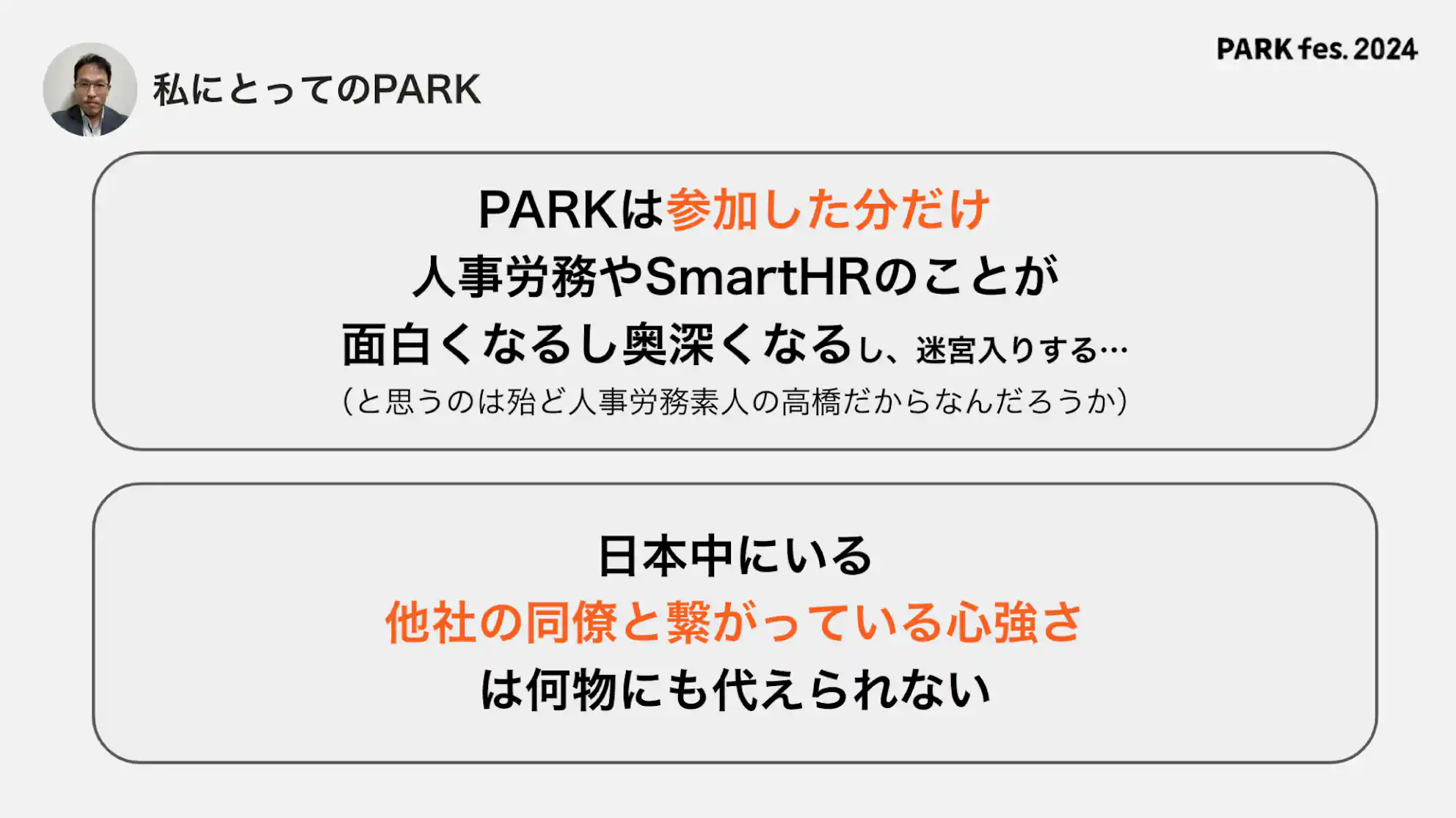 図表:高橋さんにとってのPARKとは