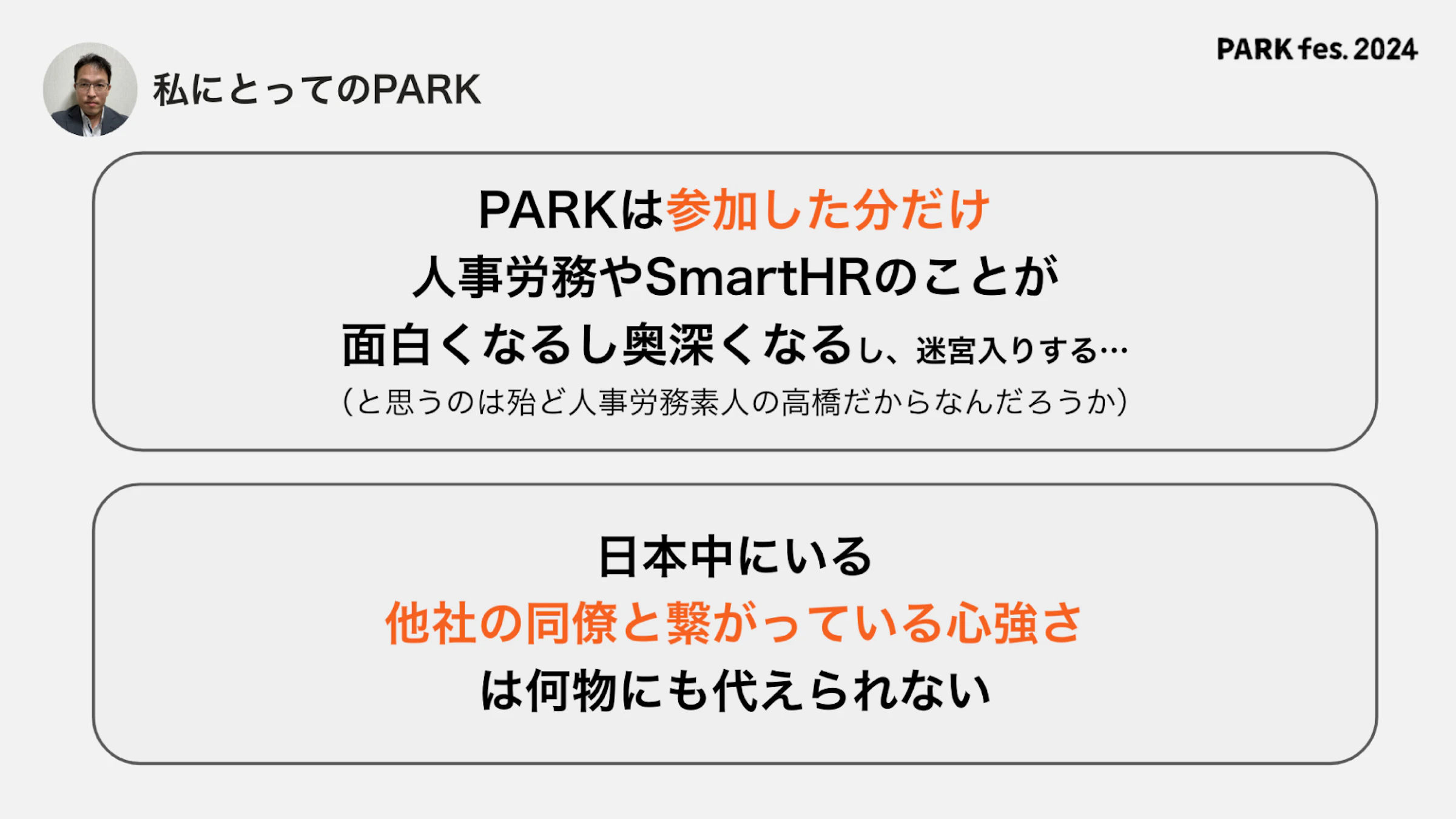 図表：高橋さんにとってのPARKとは