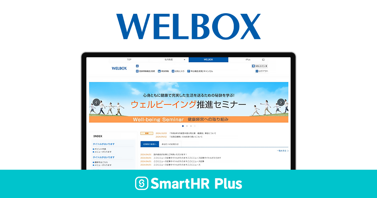 WELBOXロゴ、実際の利用画面イメージ、SmartHR Plusのロゴがあるアイキャッチ画像