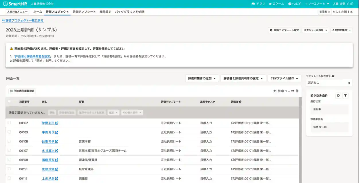 「人事評価」評価者一覧画面イメージ