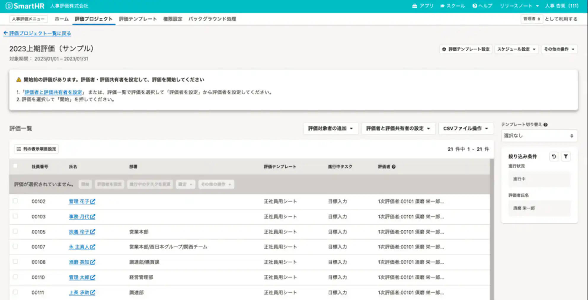 「人事評価」評価者一覧画面イメージ