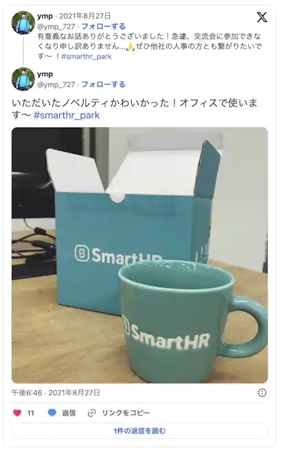有意義なお話ありがとうございました!急遽、交流会に参加できな くなり申し訳ありません…しぜひ他社の人事の方とも繋がりたいで す ~! #smarthr_park