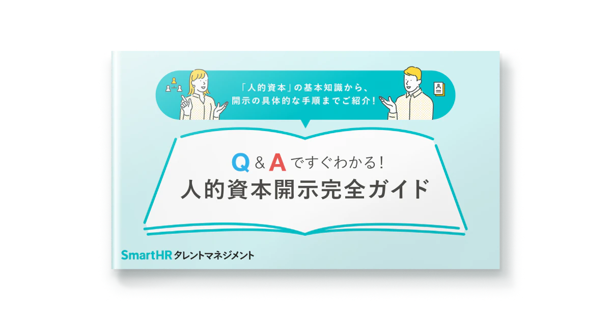 Q&Aですぐわかる！人的資本開示完全ガイド