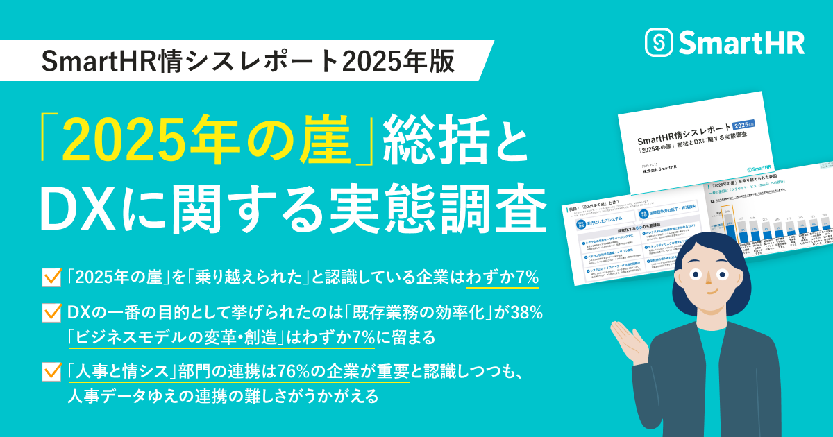 SmartHR、「2025年の崖」総括とDXに関する実態調査】 崖を「乗り越え