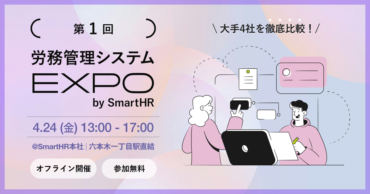 第1回 労務管理システムEXPOのバナー画像