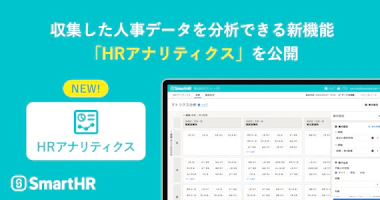 収集した人事データを分析できる新機能「HRアナリティクス」を公開 。PCの画面に機能画面が表示されている。