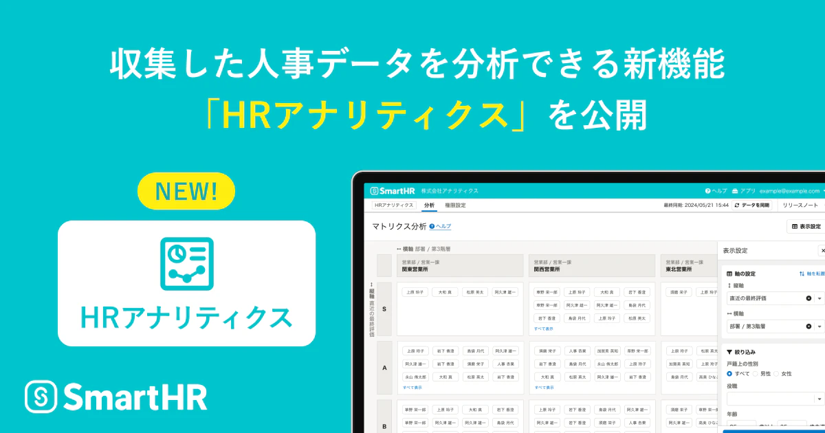 収集した人事データを分析できる新機能「HRアナリティクス」を公開 。PCの画面に機能画面が表示されている。