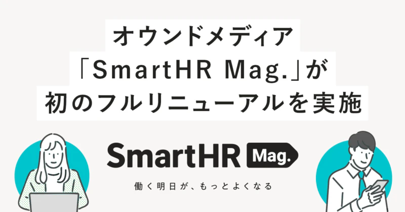 SmartHR Magをフルリニューアルしたことをお知らせするアイキャッチ画像。ロゴとテーマが記載されている。