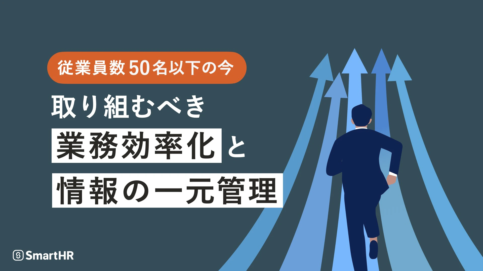 従業員50名以下の今 取り組むべき業務効率化と情報の一元管理