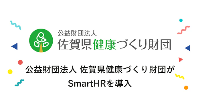 公益財団法人 佐賀県健康づくり財団