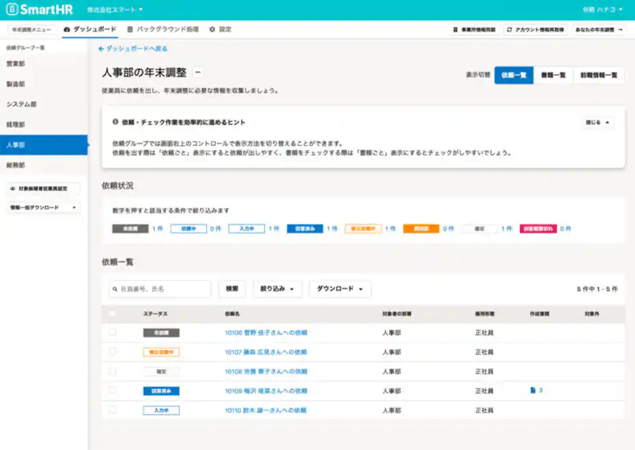 (年末調整依頼一覧画面イメージ)