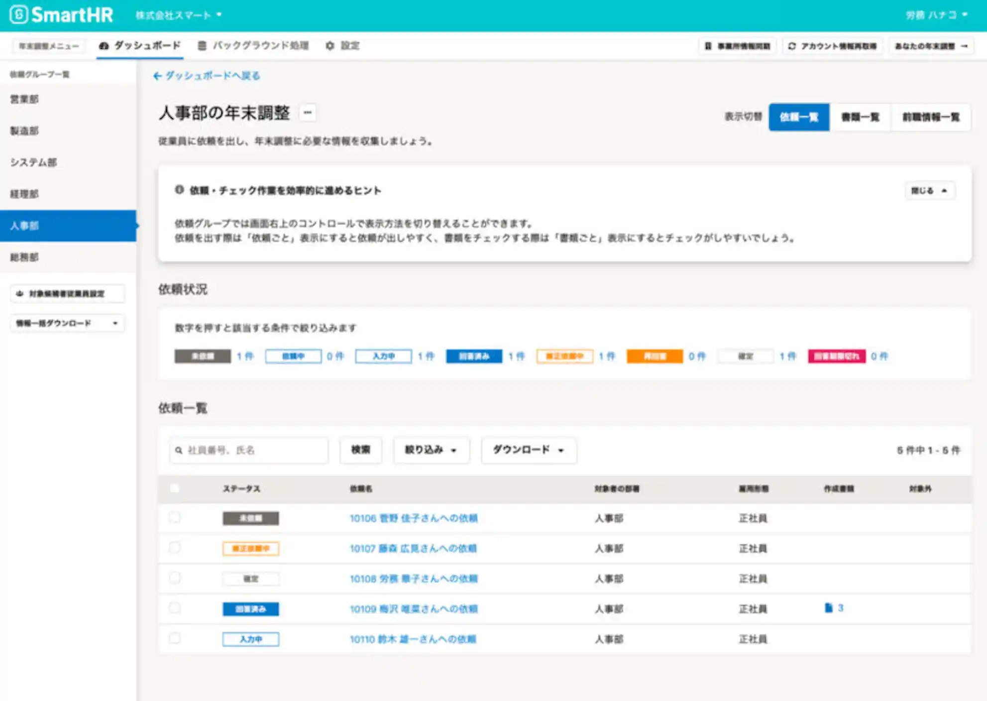 (年末調整依頼一覧画面イメージ)