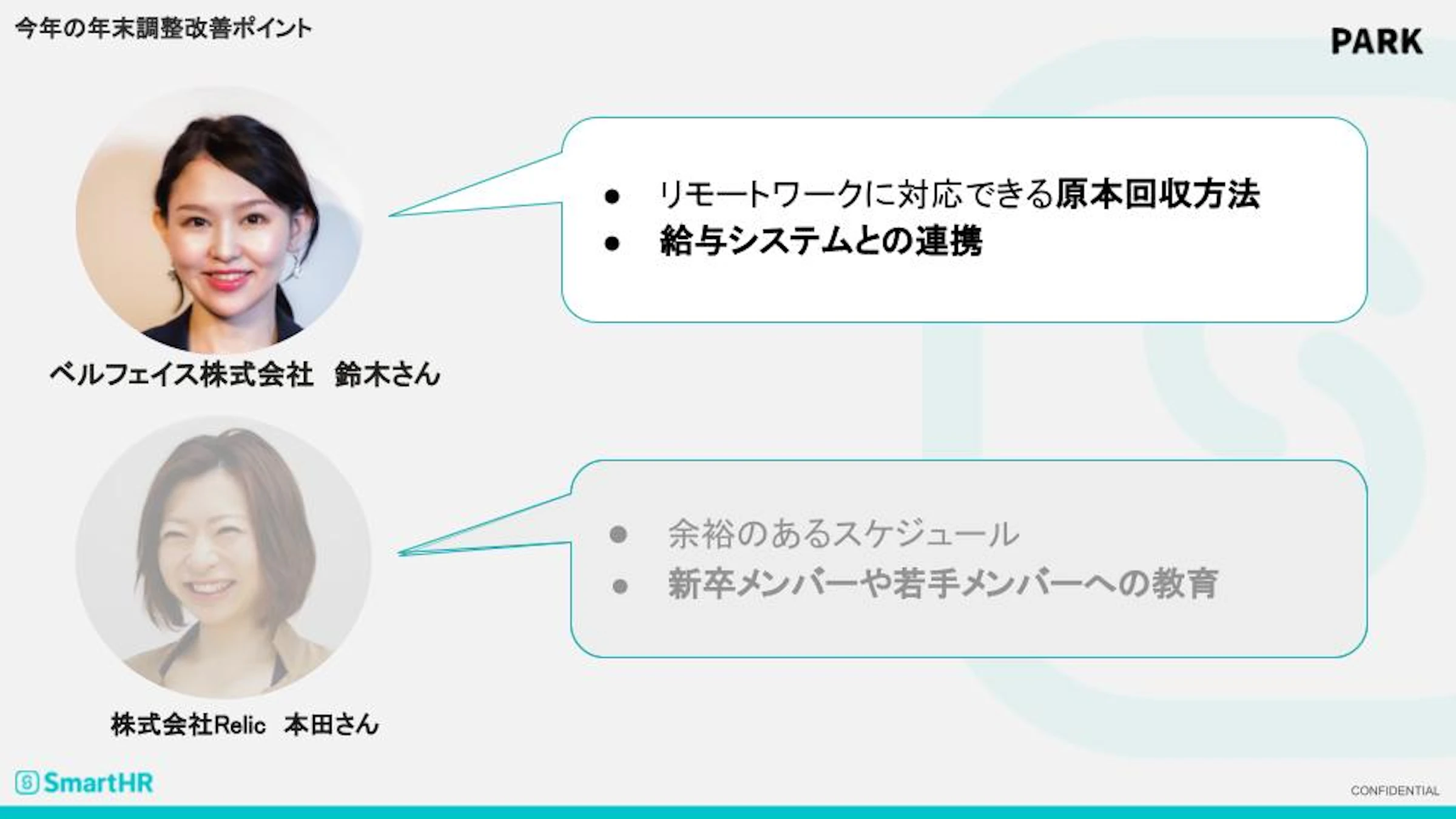 年末調整の改善ポイント　鈴木さん