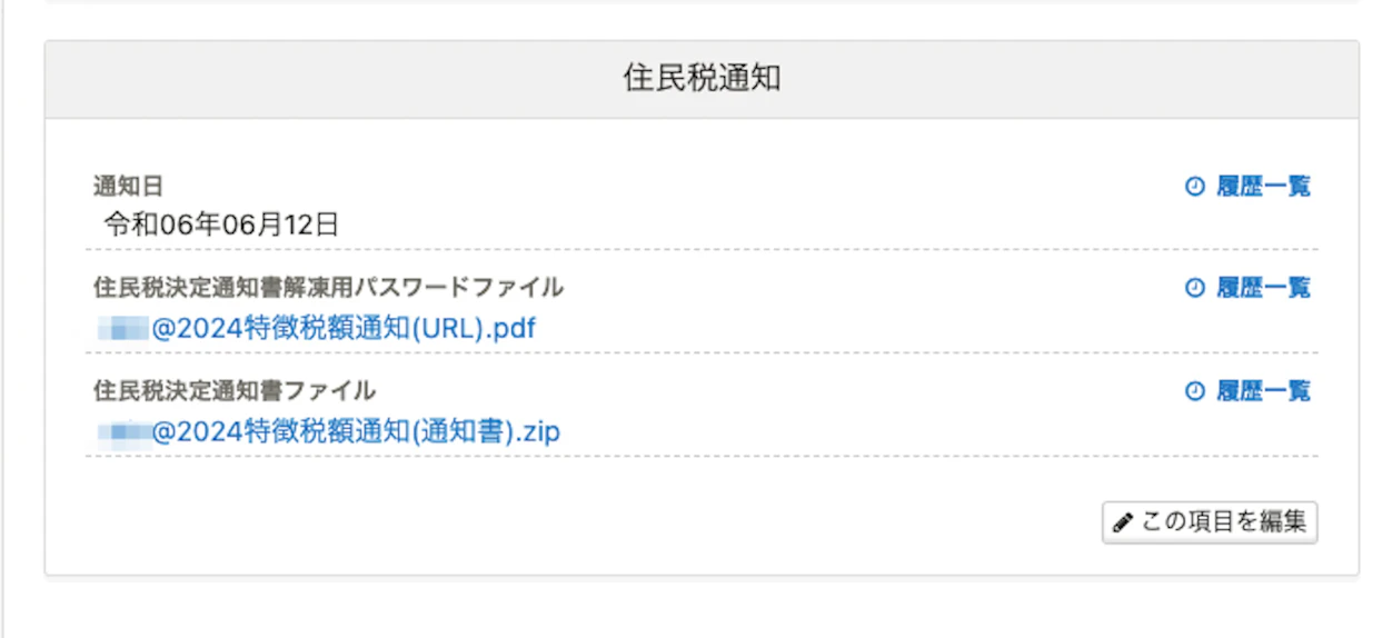 SmartHRの従業員情報の中に住民税通知用のカスタム項目を作成したイメージ。